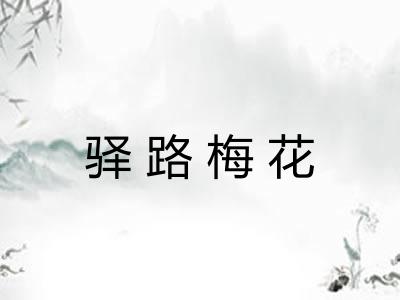 驿路梅花