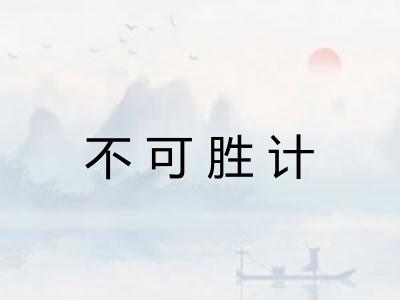 不可胜计