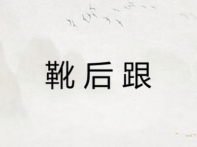 靴后跟