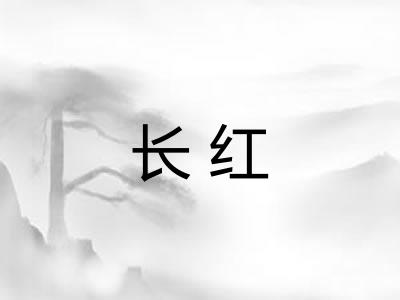 长红 长红