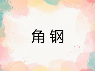角钢 角钢