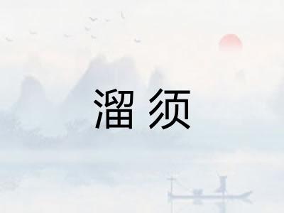 溜须 溜须