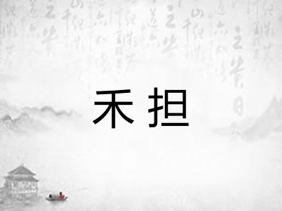 禾担