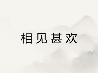 相见甚欢 相见甚欢