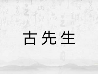 古先生