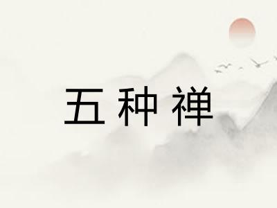 五种禅