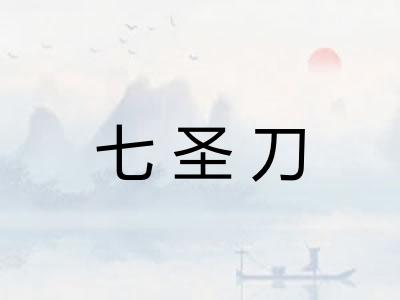 七圣刀