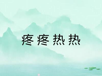 疼疼热热 疼疼热热
