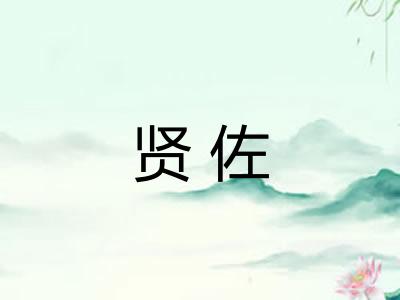 贤佐