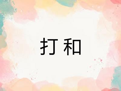 打和