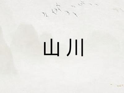 山川 山川