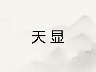 天显 天显