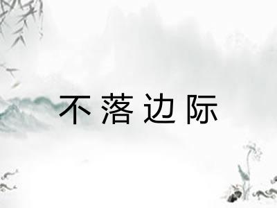 不落边际 不落边际