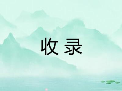 收录