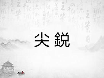 尖鋭