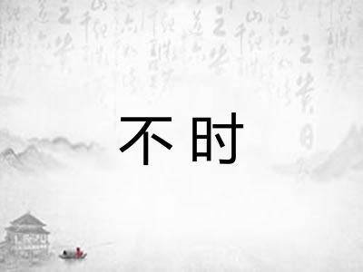 不时 不时