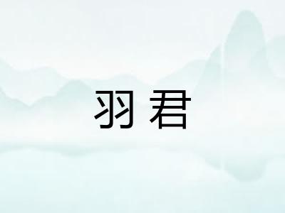 羽君 羽君