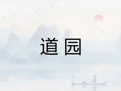 道园