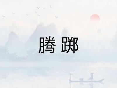 腾踯