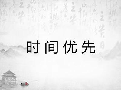 时间优先 时间优先