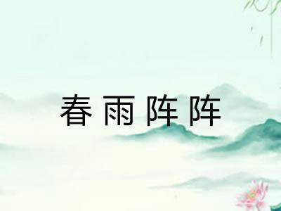 春雨阵阵
