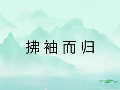 拂袖而归