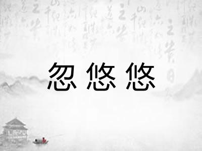 忽悠悠 忽悠悠
