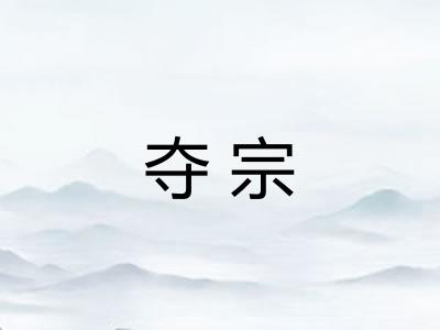 夺宗