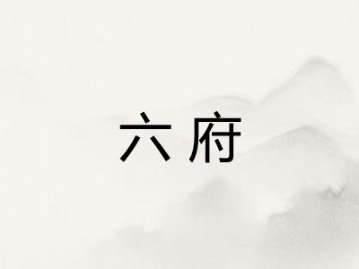 六府 六府