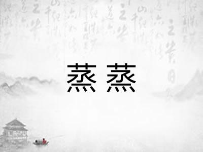蒸蒸