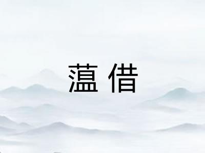 蕰借