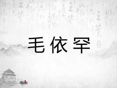 毛依罕 毛依罕