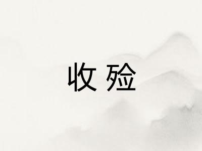 收殓 收殓