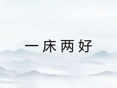 一床两好 一床两好