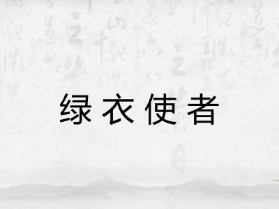 绿衣使者