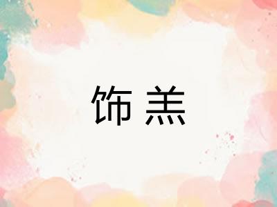 饰羔