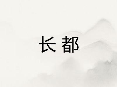 长都 长都