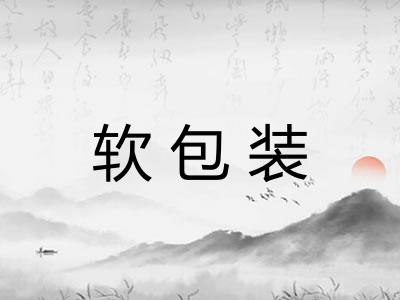 软包装 软包装