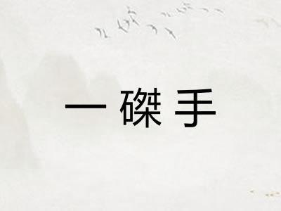 一磔手 一磔手
