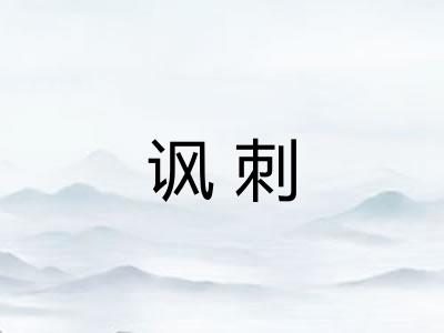 讽刺 讽刺