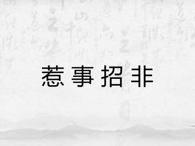 惹事招非 惹事招非