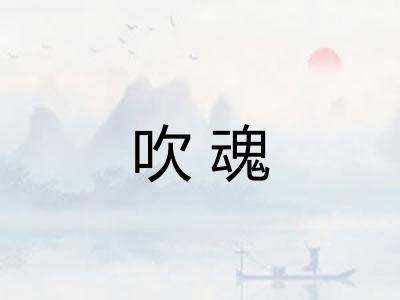 吹魂