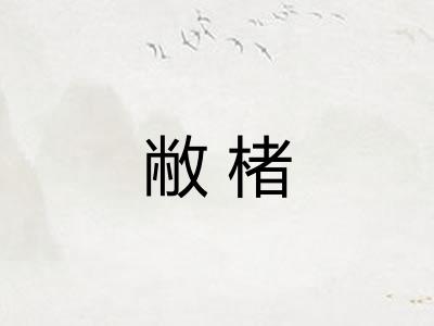 敝楮