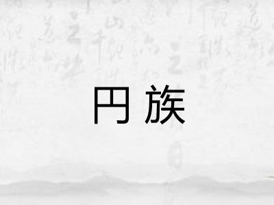 円族