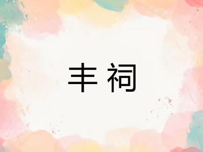 丰祠