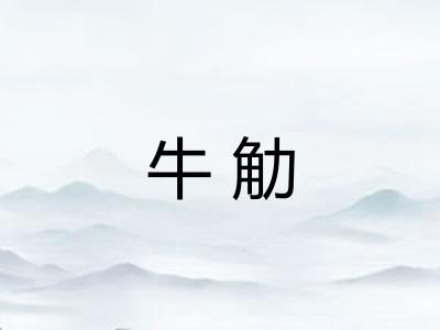 牛觔