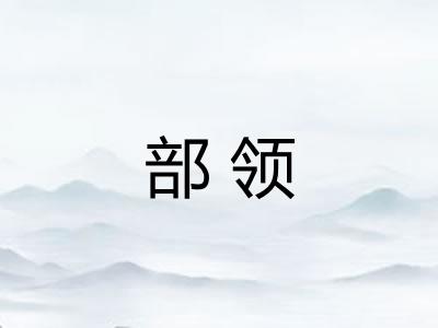 部领