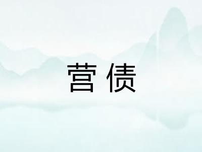 营债
