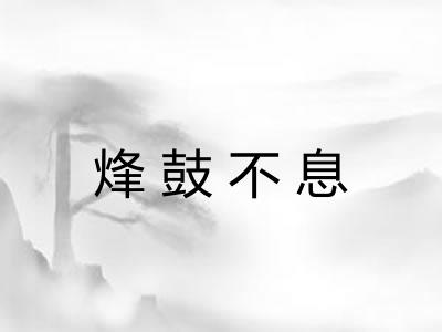 烽鼓不息