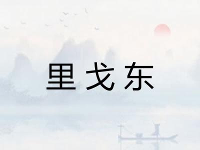里戈东 里戈东